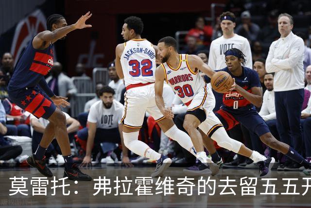 莫雷托：弗拉霍维奇的去留五五开，今天是他在尤文的决定性时刻