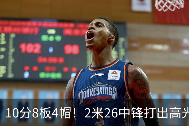 10分8板4帽！2米26中锋打出高光表现，球迷：杜锋耽误了他